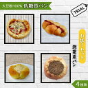 【ふるさと納税】No.002 大豆粉100％の低糖質パン お試しセット［惣菜系パン］4種類 ／ 詰合せ 糖質制限 ミックス粉 小麦粉 不使用 キーマカレー 大豆 ピザ ツナマヨ ウインナー 送料無料 埼玉県