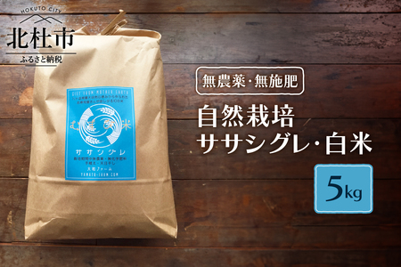 【令和7年度米】自然栽培ササシグレ（無農薬・無施肥）白米5kg 米 自然栽培 無農薬 無施肥 むすび米 希少米 ギフト米 幻の米 八ヶ岳 大和ファーム 令和7年度米 山梨県 北杜市 [h266]
