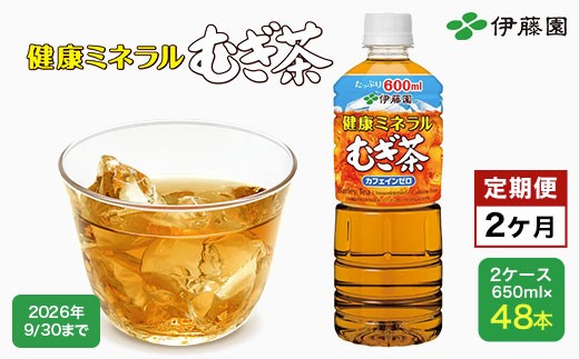 
                  【9/30受付終了】【2か月定期便】 伊藤園 健康ミネラルむぎ茶 2ケース （650ml×48本） 麦茶 伊藤園 ペットボトル お茶 650ml 茶 お茶 おすすめ 常温 常温保存 TMP014
                
