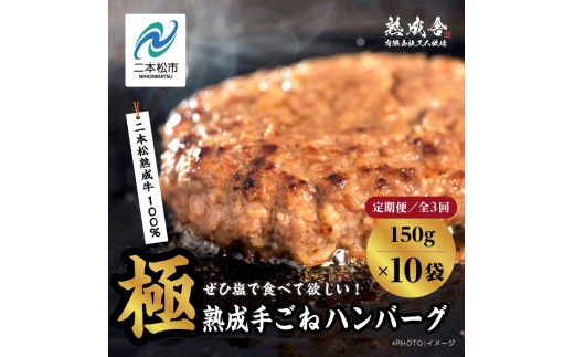 【定期便3回】二本松熟成牛 塩で食べる！手ごねハンバーグ 150g×10袋 全3回 ハンバーグ 和牛 牛肉ハンバーグ 冷凍 個包装 小分け はんばーぐ ふるさと納税 ランキング 牛肉 ビーフ 挽肉 hannba-gu お肉 リピーター にく ミンチ 肉 お弁当 ぎゅうにく【有限会社エム牧場】