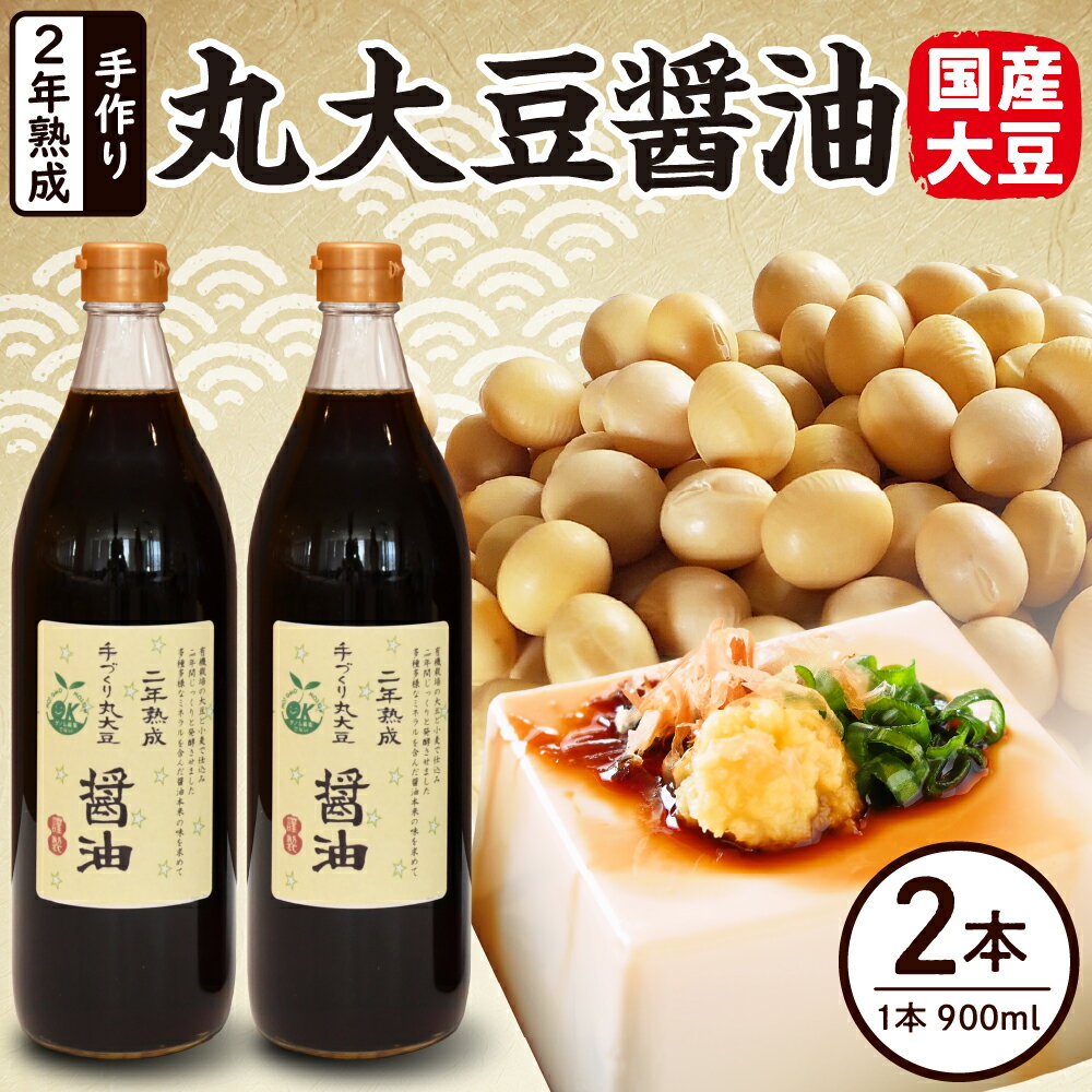 【ふるさと納税】醤油 しょうゆ 2年熟成 手作り 丸大豆醤油 900ml × 2本 計1800ml 1.8l 熟成 調味料 有機大豆 有機小麦 山形県 米沢市