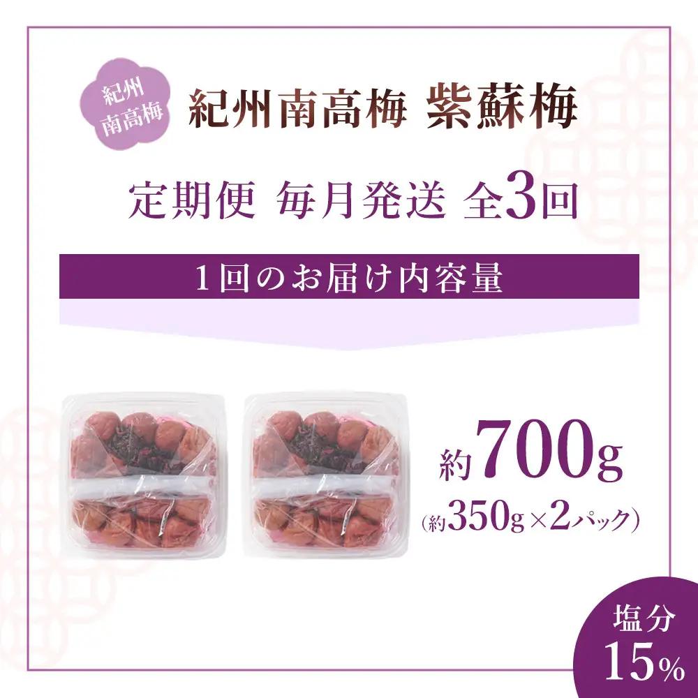 紀州南高梅 紫蘇梅 350g×2 塩分15％ [定期便 毎月発送・全3回]