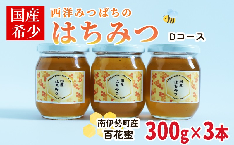 
            はちみつ 百花蜜 Ｄセット 西洋ミツバチ 300g×3本 非加熱 日本みつばち 国産はちみつ はちみつ 蜂蜜 純粋はちみつ 保存 備蓄 防災食 非常食 保存食 蜜 ハニー honey ニホンミツバチ 日本蜜蜂 家庭用 自宅用 産地直送 国産 朝食 おやつ 伊勢 志摩 三重県 南伊勢町 ユタカ養蜂
          