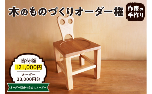 木のものづくりオーダー権#10　A-0882