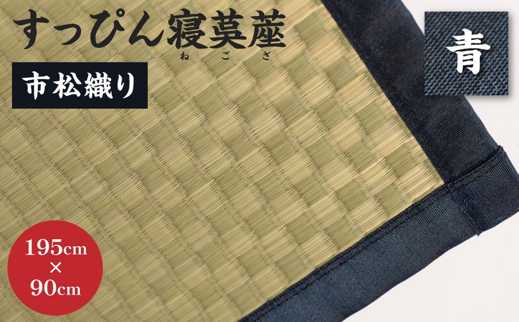 すっぴん寝茣蓙 市松織り 195cm×90cm ねござ 熊本県産