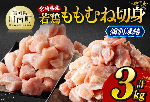 ※令和8年6月発送※宮崎県産若鶏　ももむね切身IQF3kg（各250g×6） 【 宮崎県産 真空パック 国産 九州産 鶏肉 若鶏 肉 とり もも むね モモ肉 ムネ肉 宮崎県 川南町 送料無料 】 [C12018r806]