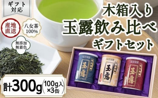【ギフト対応】福岡県産 【 八女玉露 】 天王閣 金王閣 銀王閣 木箱入 ギフト包装＜岩崎園製茶＞ 八女茶 お茶 緑茶 リーフティー ギフト 贈り物 煎茶 玉露 産地直送 無添加 無着色 福岡県 八女市