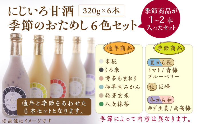 にじいろ甘酒 季節のおためし6色 セット 《豊前市》【浦野醤油醸造元】甘酒 飲料 美味しい お試し [VAV003]