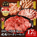 【ふるさと納税】宮崎牛 バラエティー 焼肉 パーティー セット ヒレ 豚 豚肉 肩ロース 豚肩ロース 鶏 鶏肉 モモ 鶏モモ ウインナー 牛肉 肉 お肉 ブランド牛 国産 国産牛 料理 アレンジ 焼肉 BBQ 炒め物 便利 パック 肉質等級 冷凍 贈り物 ギフト 宮崎県 宮崎市 送料無料