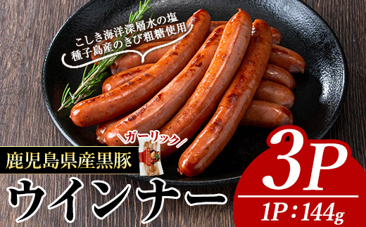 ＜内容量・種類が選べる＞ナンチクの黒豚MEGUMIウインナーガーリック(3P) 黒豚 豚肉 ウインナー【ナンチク】A770