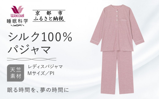【ワコール/睡眠科学】シルク100％ニット レディスパジャマ＜Mサイズ/PI＞［ 京都 ナイトウエア 眠る時間を夢の時間に 寝ごこち 肌ざわり 人気 おすすめ 快眠 睡眠 健康 寝巻 パジャマ ふるさと納税 ］
