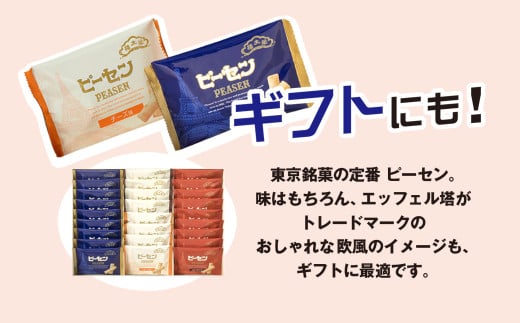 榮太樓總本鋪　ピーセン26袋入 / ふるさと納税 菓子 和菓子 せんべい 煎餅 ピーナッツ ピーセン ぴーせん えいたろう 栄太郎 榮太郎 スナック菓子 落花生 お年賀 中元 歳暮 国産米 贈答 ギフ