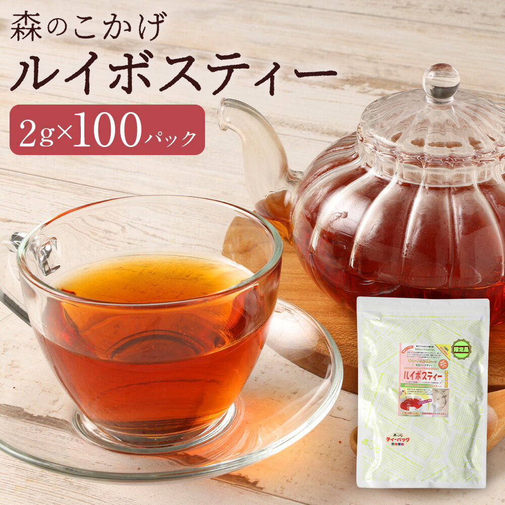 【ふるさと納税】ルイボスティー （森のこかげ） 計200g（2g×100パック） グリーンルイボス ルイボス茶葉100%使用 ノンカフェイン ノンカロリー 飲料 福岡県 筑後市 送料無料