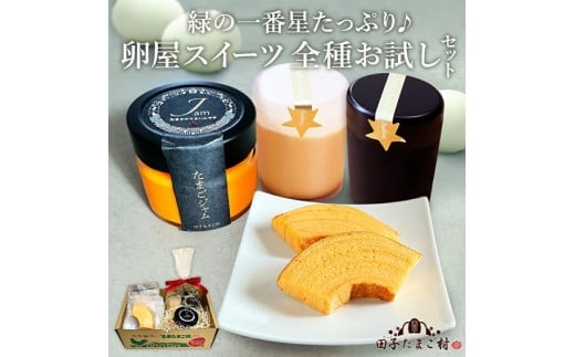 緑の一番星たっぷり♪卵屋スイーツ 全種お試しセット（たまごプリン：100g×2個(白1、黒1)、卵屋ばうむ：16g×2個、たまごジャム： 140g×1個） 新鮮 卵 バウムクーヘン 焼き菓子 バームクーヘン ジャム たまご プリン セット 贈答 土産 高級卵 国産 青森県 三戸町 AR-25-005