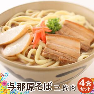 与那原そば三枚肉4食セット（沖縄そばゆで麺） *県認定返礼品／沖縄そば*