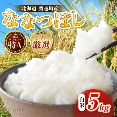 ふるさと納税 釧路市 【令和7年度産】蘭越町産ななつぼし 5kg 白米 北海道産 F5F-0159