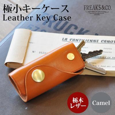ふるさと納税 長岡京市 栃木レザー コンパクト キーケース 【キャメル】 真鍮 組ネジ 本革 革 Freaks&amp;co.