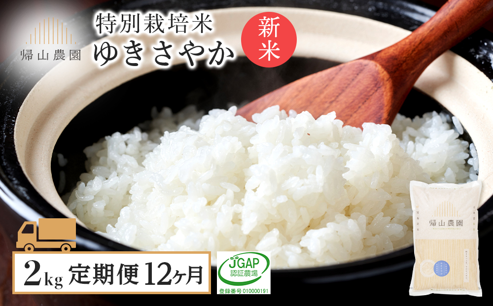 【令和8年産新米予約】【12カ月定期便】特別栽培米産地直送 ゆきさやか 2kg×12回 《帰山農園》