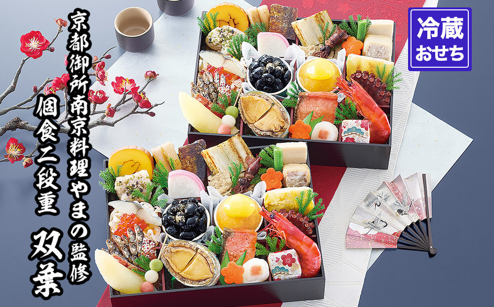 【京都御所南 京料理・やまの】監修個食二段重「双葉」約2人前｜京おせち 本格料亭おせち 人気おせち［ 京都 料亭 老舗 おせち 2段 2人 京料理 人気 おすすめ おいしい 2026 正月 お祝い おせち料理 グルメ ご自宅用 お取り寄せ 通販 送料無料 ふるさと納税 ］ 261009_A-AAM012