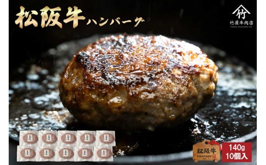 松阪牛ハンバーグ　140ｇ×10個 松阪牛 ハンバーグ  国産牛 和牛 ブランド牛 JGAP家畜・畜産物 農場HACCP認証農場 牛肉 肉 高級 人気 おすすめ 神戸牛 近江牛 に並ぶ 日本三大和牛 松阪 松坂牛 松坂 ギフト 箱入り 三重県 多気町 TKG-81