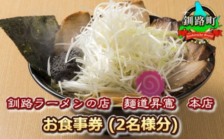 【釧路ラーメンの店　麺道昇憲　本店】お食事券(2名様分)_旅行券・チケット 食事券  _【1116311】