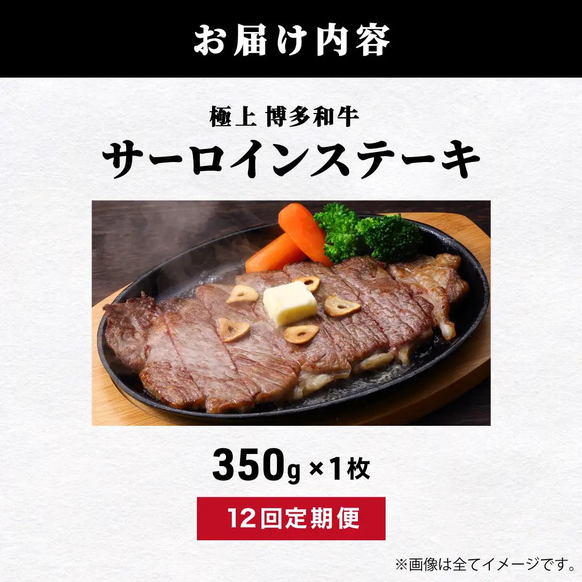 ＜定期便・全12回＞A5ランク！極上 博多和牛 サーロイン ステーキ 350g×1枚