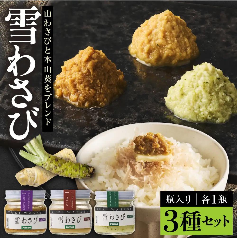 北海道十勝芽室町 雪わさび ビン入り3種（白だし味・しょうゆ味・みそ味） ワサビ わさび 山葵 調味料 おつまみ 味付け 薬味 北海道 十勝 芽室町 me011-008c