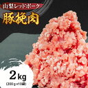 【ふるさと納税】山梨レッドポーク 豚ひき肉 2kg (200g×10袋) ひき肉 冷凍 肉 ミンチ 真空包装 国産 山梨県甲斐市　 お肉 豚肉 臭みがない 脂の甘味 小分け 食材 肉料理 ハンバーグ お弁当 夕飯 ランチ 夕飯 和食 洋食 中華 　お届け：1月中旬より順次発送