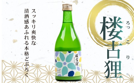 日本酒 どぶろく 720ml 1本 楼古狸 生 冷蔵 濁酒 にごり酒 酒 米 生 大野見米 農家 清水園 特別栽培米 にほんしゅ 日本 酒 お酒 さけ おさけ アルコール ドブロク 獨酒 にごり酒 醸