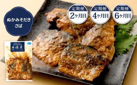 【定期便6ヶ月】ぬかだき辛口甘口セット 辛口 甘口 さば いわし ぬか炊き ぬかだき 九州 郷土料理 お土産 詰合せ 福岡県 北九州