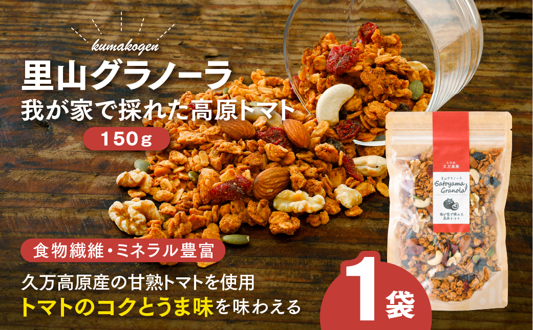 自家栽培 高原トマトのグラノーラ（150g×1袋）｜ シリアル オートミール 朝食 食品 地とうきび ナッツ フルーツ アーモンド クルミ カシューナッツ レーズン クランベリー 自家製干しりんご り