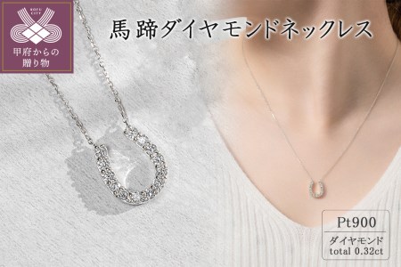 プラチナ 馬蹄ダイヤモンドネックレス(0.32ct)63-8554