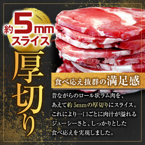 ラム肉ロールスライスジンギスカン　1.5kg（500ｇ×3袋）| ジンギスカン 北海道 _05074