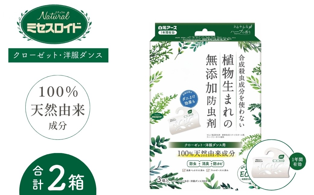 
                  防虫剤 Naturalミセスロイド クローゼット・洋服ダンス用 1年防虫 3個入 2箱セット | 日用品 防虫剤 衣類用防虫剤 白元アース 防虫 消臭 防カビ 黄ばみ防止 防虫対策 収納 衣類 服 衣替え 衣類保管 無香料 長期間防虫 クローゼット 洋服ダンス 長持ち 自然派 天然由来成分 植物性 無添加 埼玉県 久喜市
                
