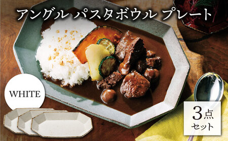 【美濃焼】アングル パスタボウル プレート ホワイト3点セット （パスタ皿/カレー皿）【JYUZAN-寿山-】[MCN035]