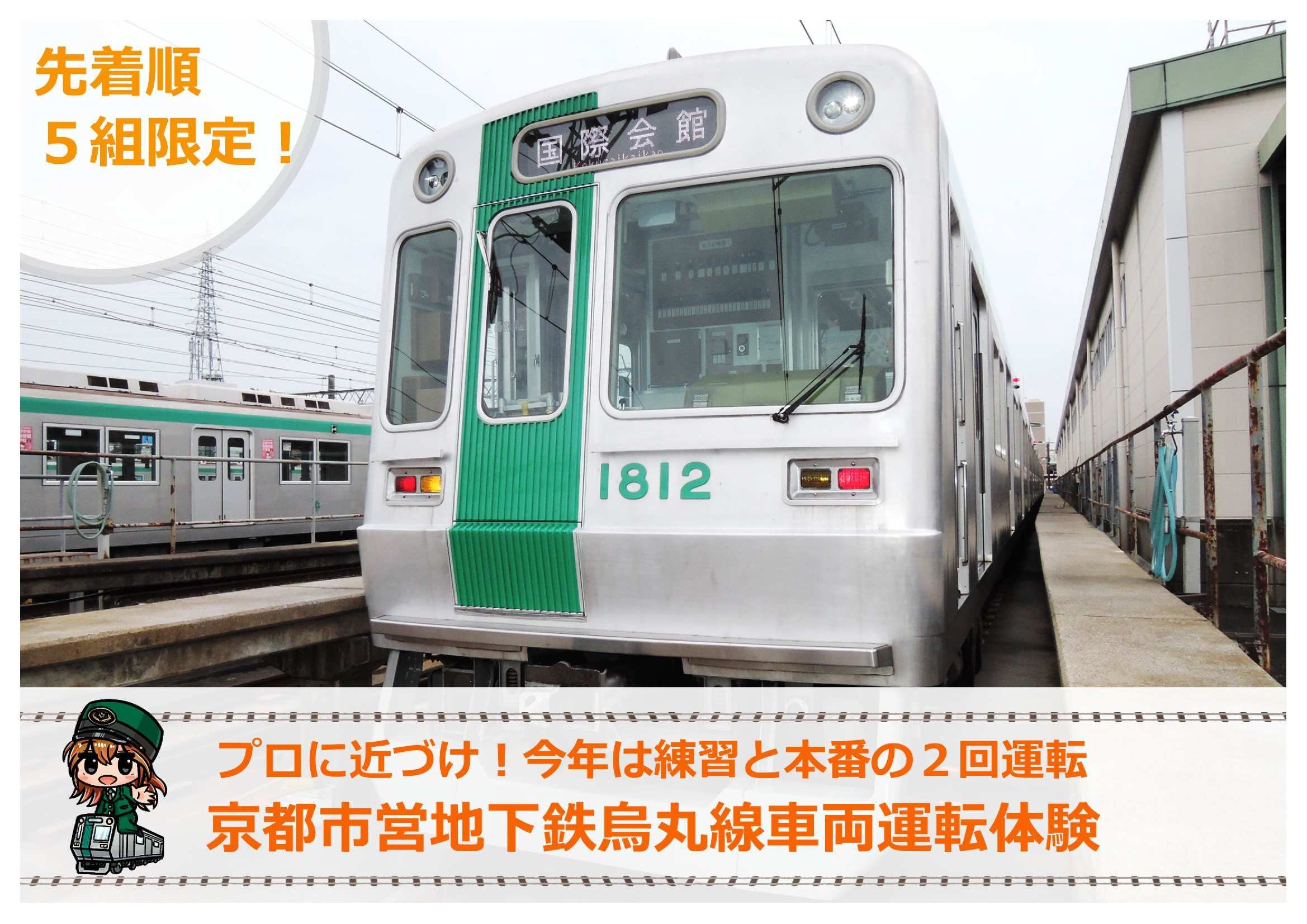 
            《令和7年10月25日開催》【京都市交通局】京都市営地下鉄烏丸線車両運転体験プラン(1名+同伴2名まで)［ 京都市 地下鉄 電車 運転 車掌 体験 チケット 券 烏丸線 車両 運転 旅行 同伴 体験プラン イベント 秋 観光 予約 参加 人気 おすすめ 送料無料 ふるさと納税 ］
          
