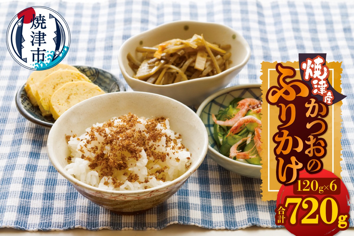 
            a10-1254　かつおのふりかけ120g×6 合計720g
          