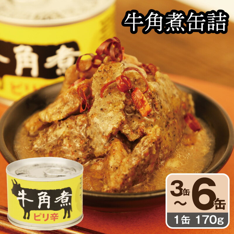 【ふるさと納税】牛角煮 缶詰 選べる 3缶 / 6缶 セット 醤油ベース 甘辛 ピリ辛 タレ にんにく スパイス 肉 牛肉 牛バラ肉 そのまま 温めても 美味しい 弁当 おかず おつまみ 晩酌 BBQ キャンプ アウトドア 防災 備蓄 非常食 保存食 常備 贈り物 大阪府 泉佐野市 送料無料