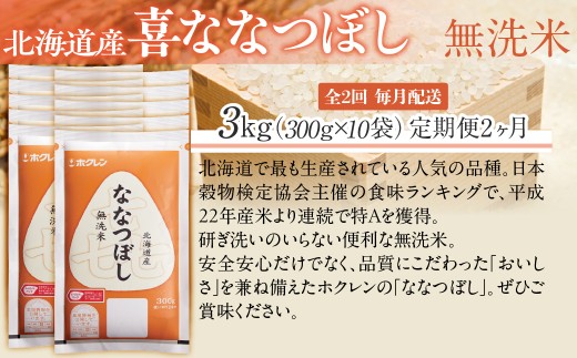 【２ヶ月定期配送】（無洗米３００ｇ×１０袋）ホクレン喜ななつぼし 【ふるさと納税 人気 おすすめ ランキング 米 コメ こめ お米 ゆめぴりか ななつぼし ご飯 白米 精米 無洗米 国産 ごはん 白飯