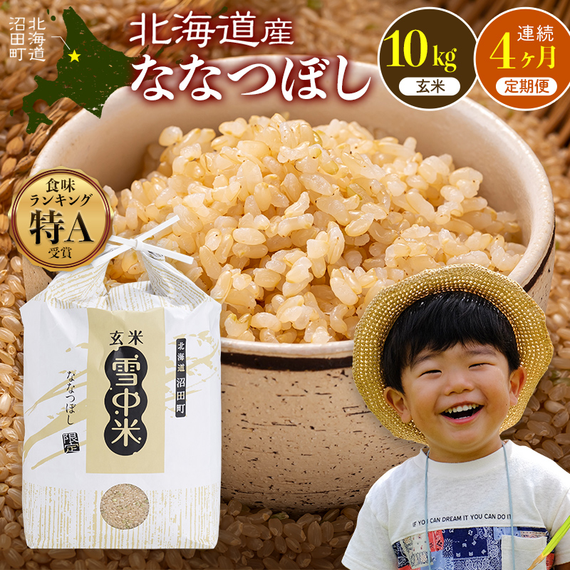 令和8年産【定期便4ヶ月】ななつぼし 玄米 10kg(5kg×2袋)【5月発送】 雪冷気 籾貯蔵 雪中米 北海道 nr-2592