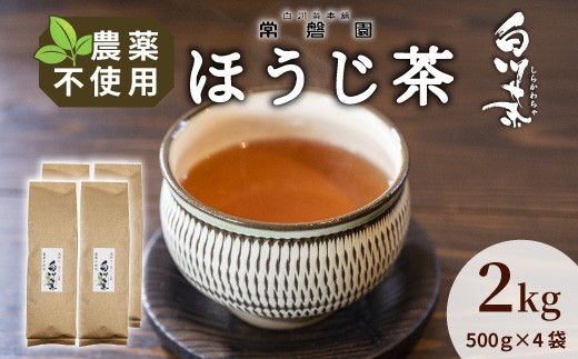 
                  農薬不使用！浅炒りほうじ茶 2kg (500g×4袋) 常磐園 ほうじ茶 浅炒り 日本茶 緑茶 煎茶 茶葉 お茶 一番茶 白川茶 美濃白川茶 農薬不使用栽培茶 春摘み 大容量 岐阜県 東白川村 お取り寄せ 
                