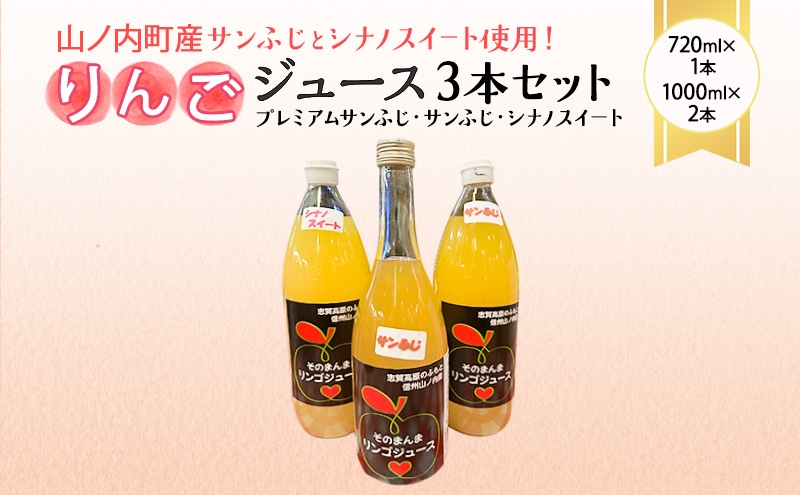 
                  山ノ内町産サンふじとシナノスイート使用！りんごジュース3本セット　プレミアムサンふじ1本・サンふじ1本・シナノスイート1本 果汁飲料 アップルジュース りんご100％ジュース フルーツジュース ソフトドリンク 山ノ内町産りんご
                