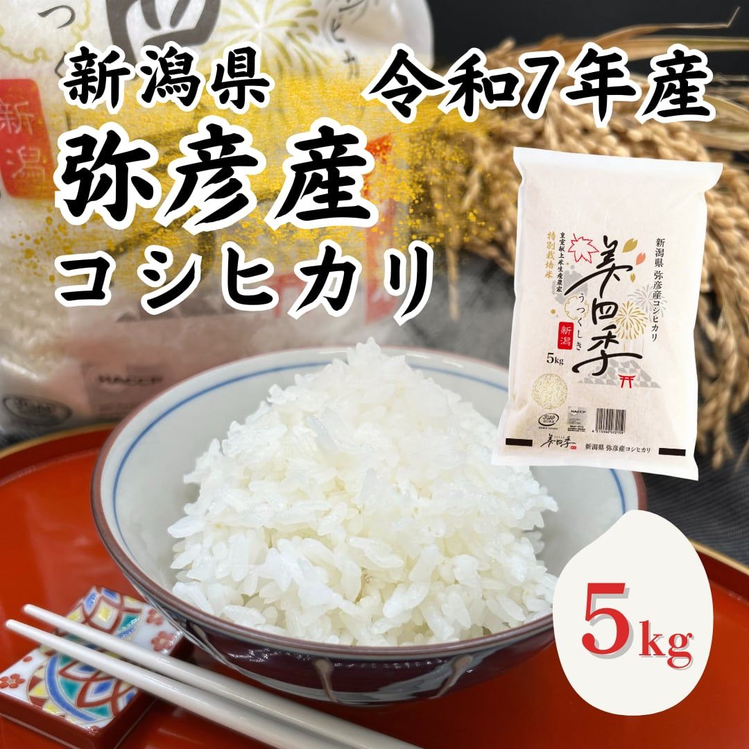 【ふるさと納税】コシヒカリ 新潟 米 令和7年産 新潟県弥彦村産 美四季 5kg 皇室献上米農家 特別栽培米 | お米 こしひかり 白米 精米 5キロ 小分け ブランド米 ご飯 おすすめ お取り寄せ ギフト プレゼント 贈り物 お中元 御中元 新潟県 弥彦村 ブリッジにいがた