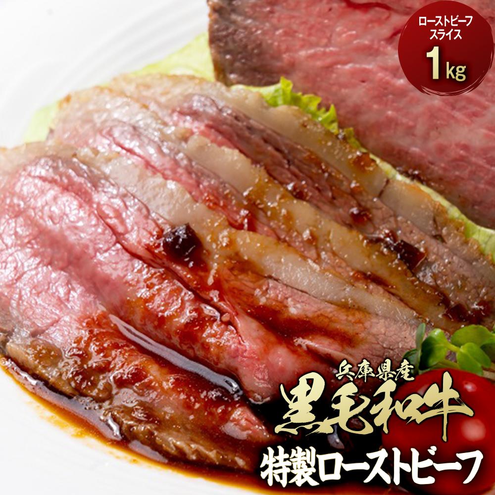 【ふるさと納税】兵庫県産黒毛和牛を使用した 特製ローストビーフスライス1kg | 相生 老舗 精肉店 和牛 大容量ローストビーフ 人気 おすすめ 牛肉 加工食品 パーティー ギフト お取り寄せ 通販 送料無料 ふるさと納税