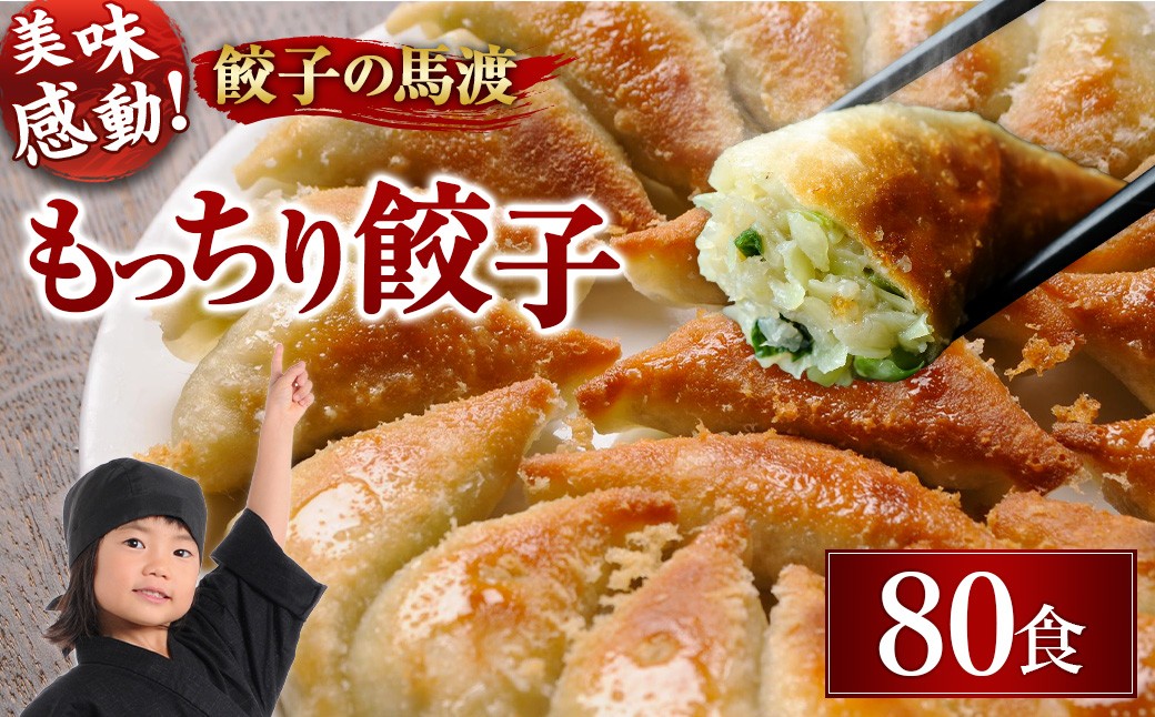 
                  馬渡のもっちり 餃子 国産 小分け (40個×2パック) 肉 惣菜 人気 おすすめ 簡単 グルメ 冷凍 豚肉 野菜 加工品
                