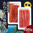 【ふるさと納税】北海道産たらこ・昆布明太子セット 360g（各180g） AQ066たらこ タラコ 昆布 明太子 めんたいこ 魚卵 海産物 北海道ふるさと納税 白老 ふるさと納税 北海道