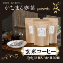 【ふるさと納税】玄米コーヒー　ティーバッグ　3pk（12個入/pk・計36個）　金賞受賞米玄米使用　焙煎玄米コーヒー　九州 福岡県 送料無料 M688　かなまる珈茶