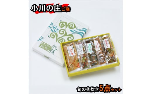 235＊小川の庄ご膳　旬の釜炊き5種セット