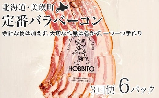 
            定番バラベーコンの定期便 ≪(約173g)6パック×3ヶ月≫ | お歳暮 ギフト ベーコン 詰め合わせ 詰合せ 定期配送 送料無料 3回便 3ヶ月 3か月 歩人[0785-01]
          
