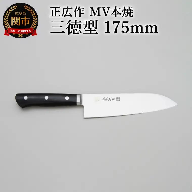 正広作　MV-本焼　三徳型　175ｍｍ